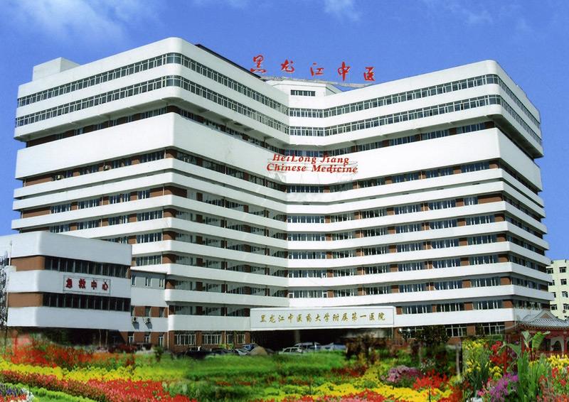 黑龍江中醫(yī)藥大學附屬